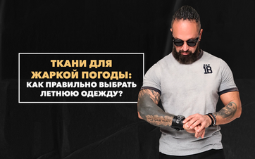 Какие ткани лучше всего подходят для жаркого сезона и почему стоит их учитывать при выборе летней одежды
