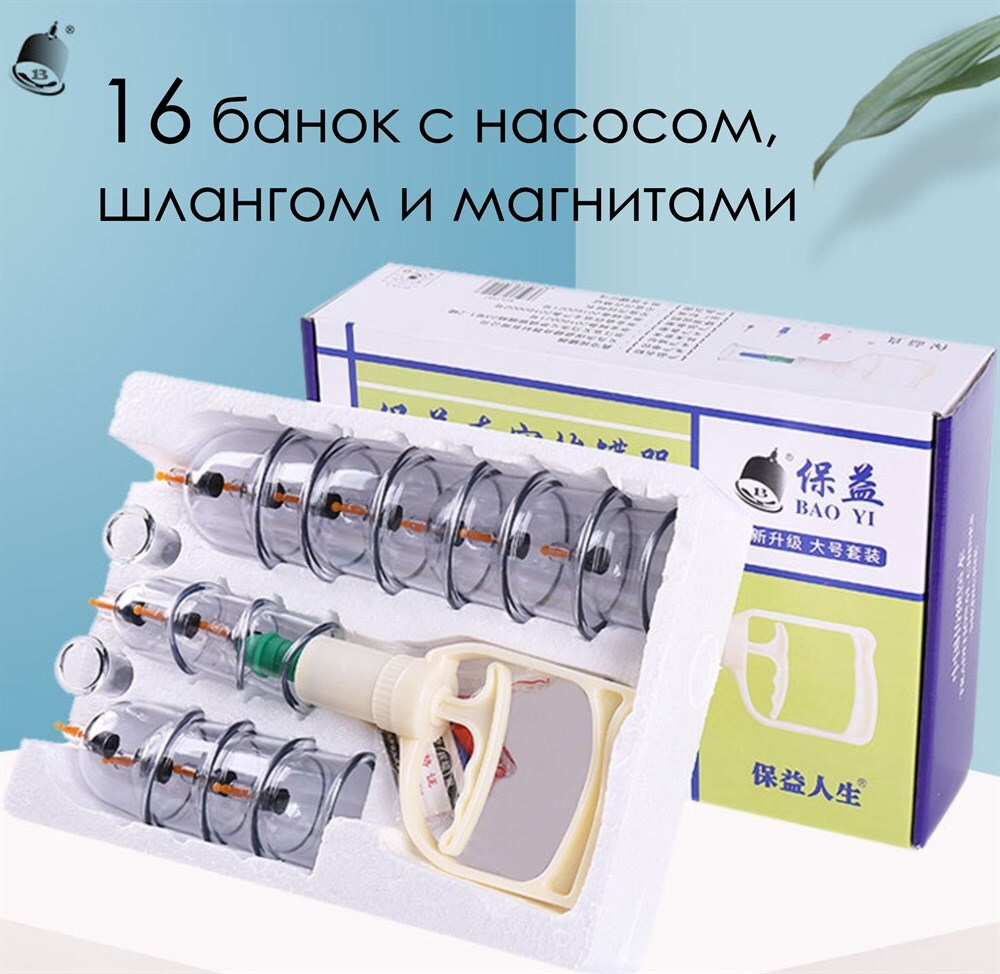 Вакуумные массажные банки с насосом 16 шт.