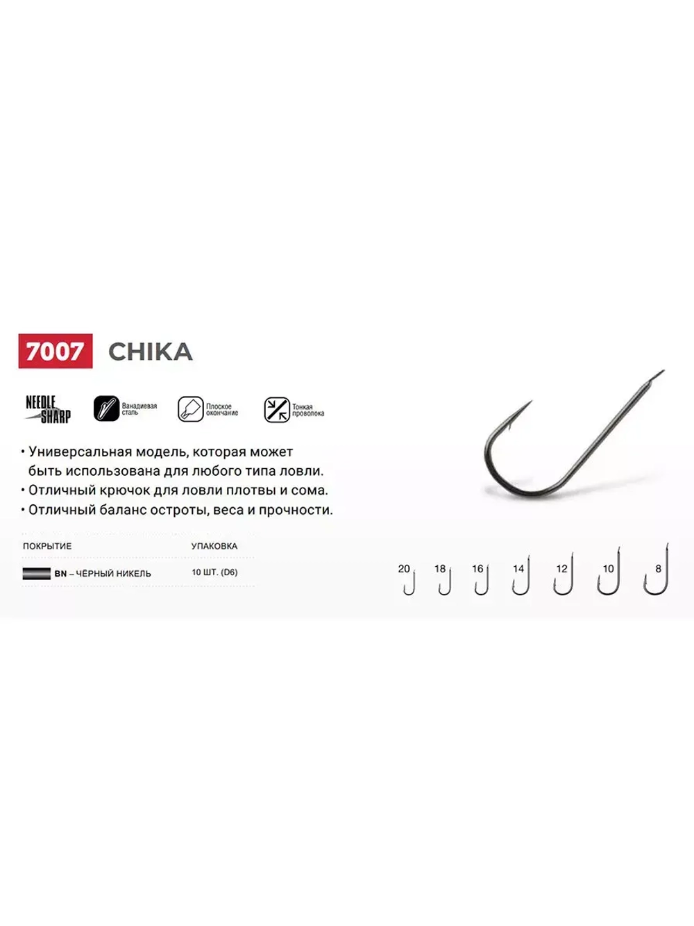 Крючки одинарный Chika 7007 №10, уп 10 шт