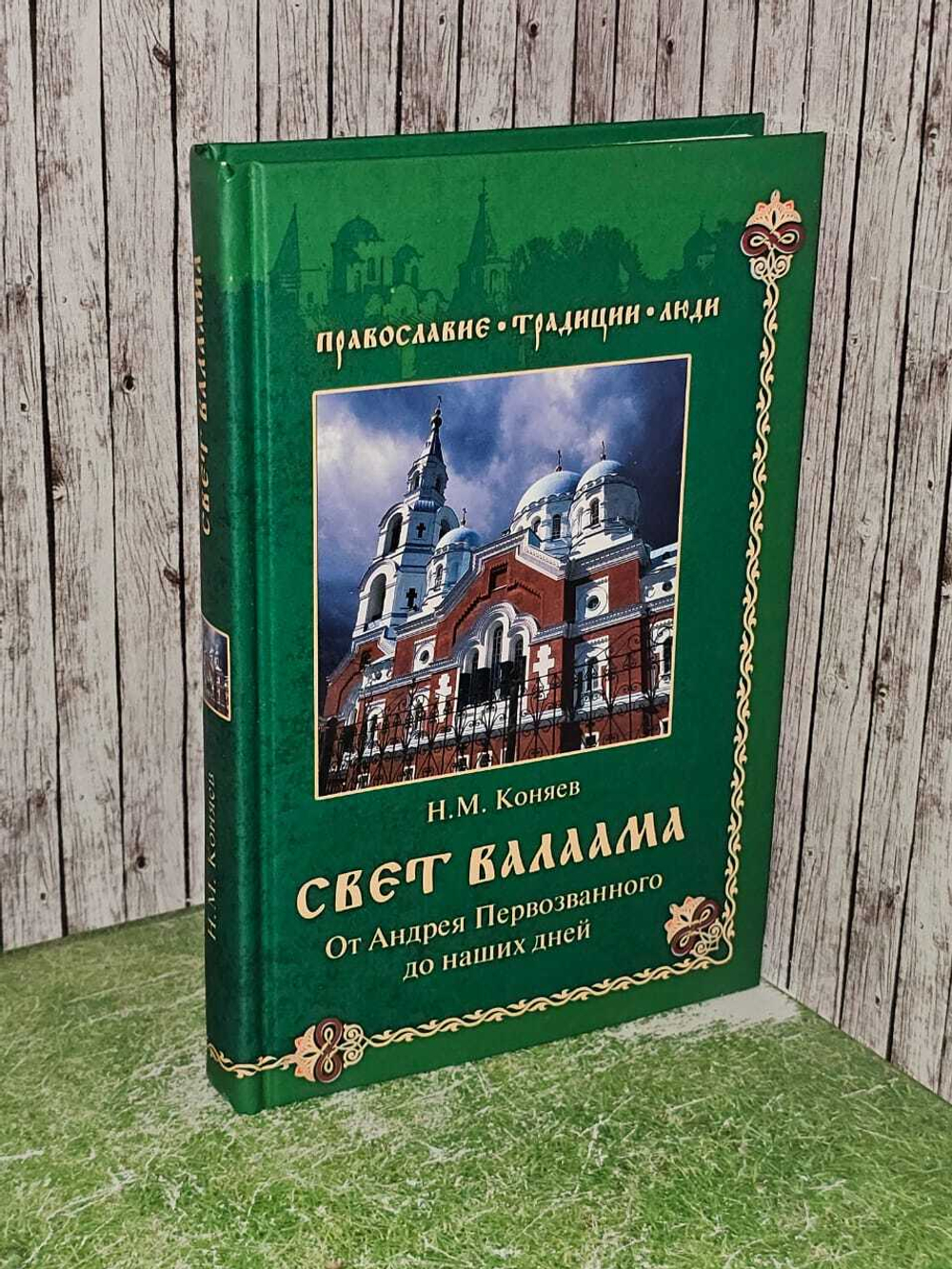 Свет Валаама. От Андрея Первозванного до наших дней. Коняев Николай Михайлович
