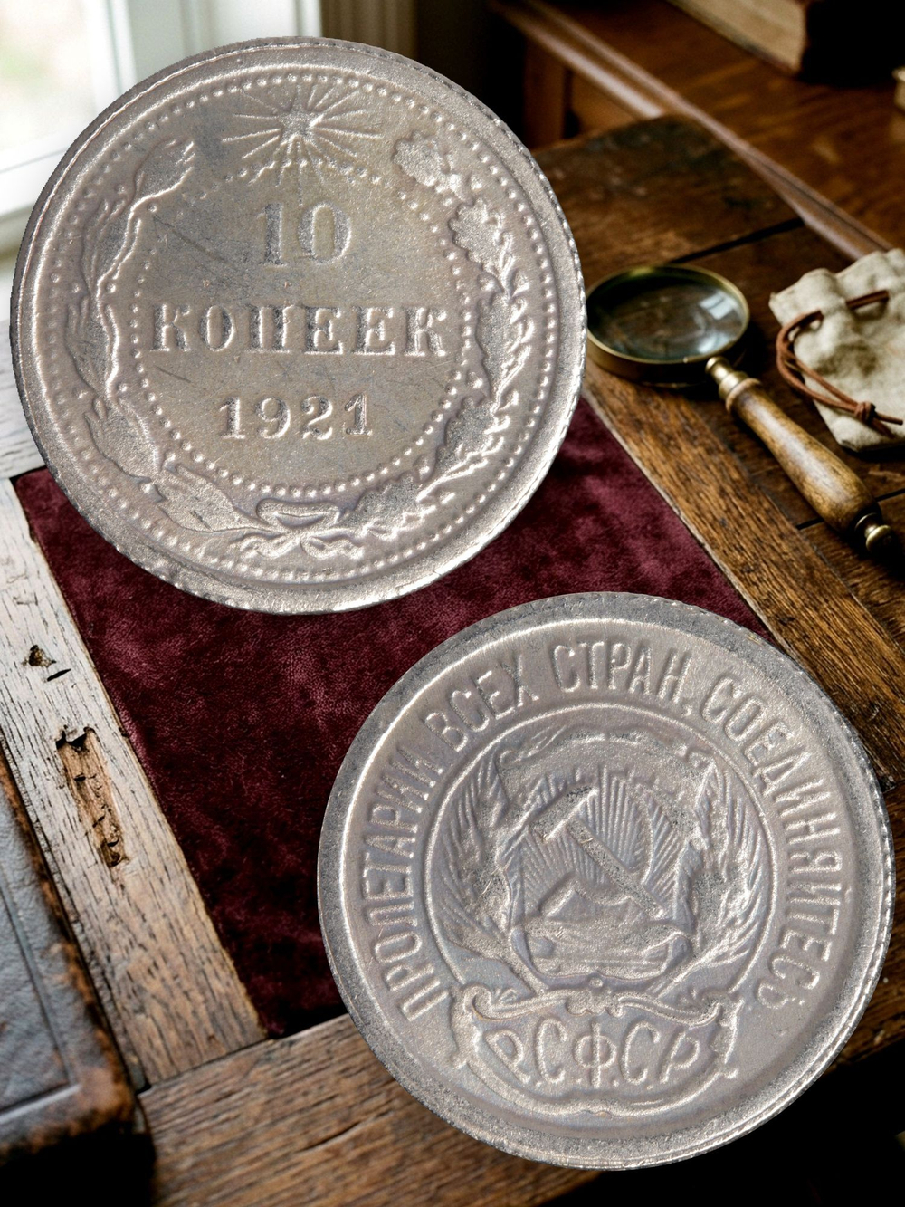 10 копеек 1921 года РСФСР. Погодовка. Советы. Копия редкой монеты посеребрение