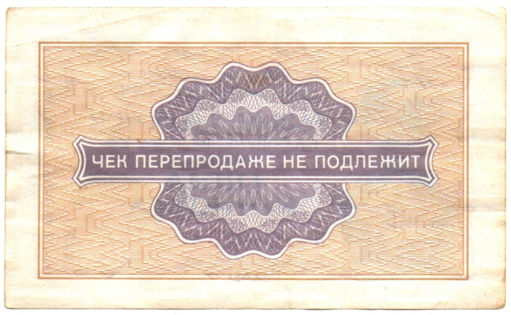 Чек Внешпосылторг 1 копейка 1976 год. А1880792