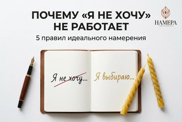 Как сформулировать намерение без «НЕ»: искусство хотеть правильно Как сформулировать намерение без «НЕ»: искусство хотеть правильно