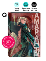 Forthright. Амаранты. 4. Несравненный