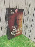 Танец теней. Андерсен Сьюзен