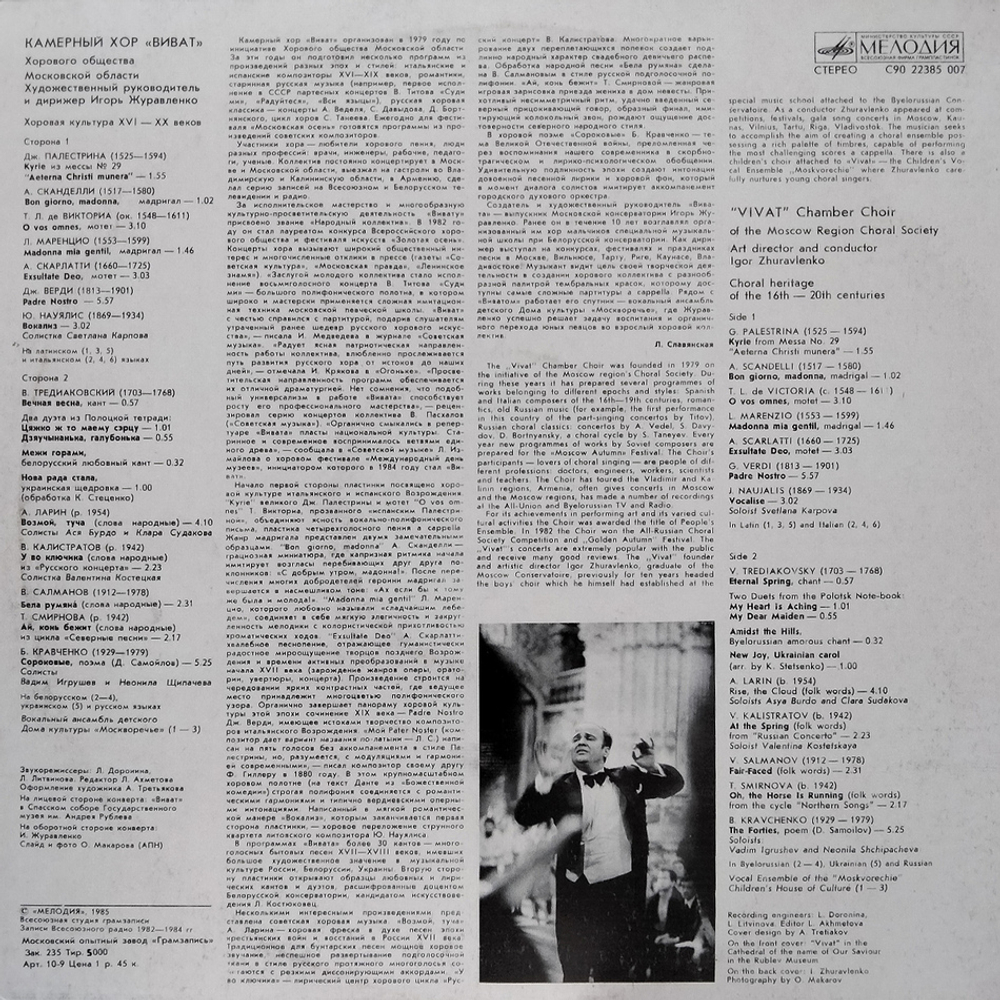 Камерный Хор "Виват" / Хоровая Культура XVI-XX Веков (LP)