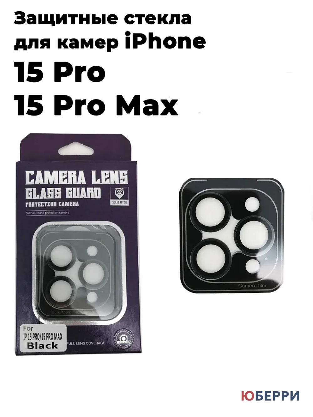 Защитные стекла на камеры iPhone 15 Pro/15 Pro Max