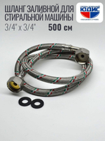 Подводка для стир. маш 3/4 г. г. 500см Аквалюкс