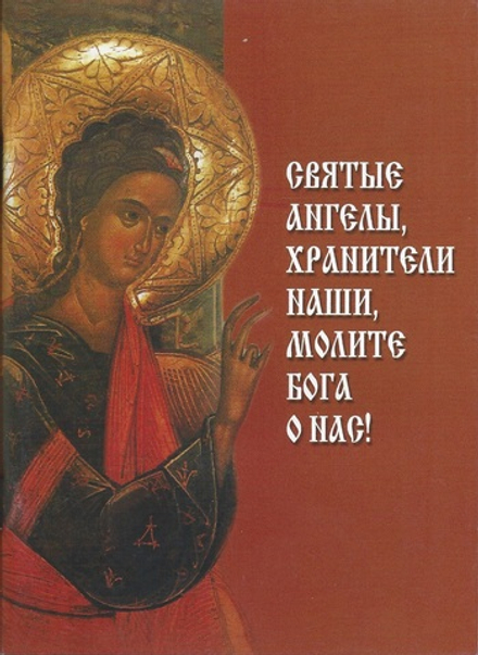Святые Ангелы, хранители наши, молите Бога о нас!