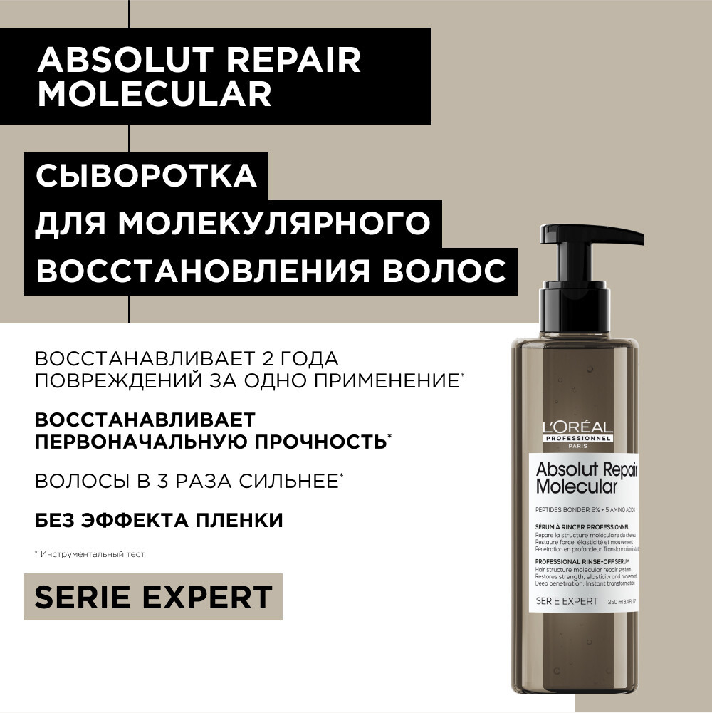 ЛП Молекуляр Сыворотка 250 мл ( E4094701 )
