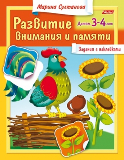 Книжка 8л А5ф цветной блок с НАКЛЕЙКАМИ на скобе Развитие внимания и памяти Для детей 3-4 лет
