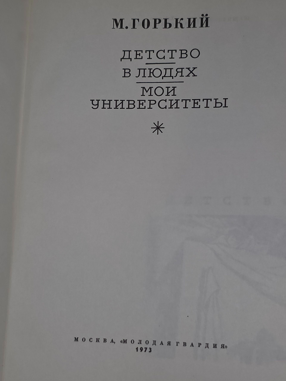 Горький Максим. Детство. В людях. Мои университеты