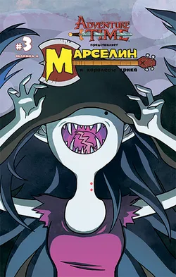 Марселин и Королевы Крика №3. Обложка А