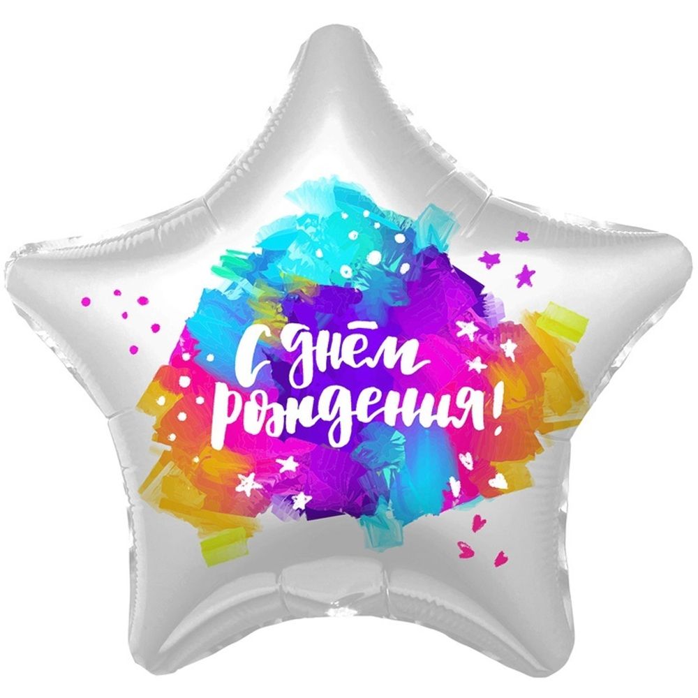 Шар Звезда "С Днем Рождения Краски" 45 см