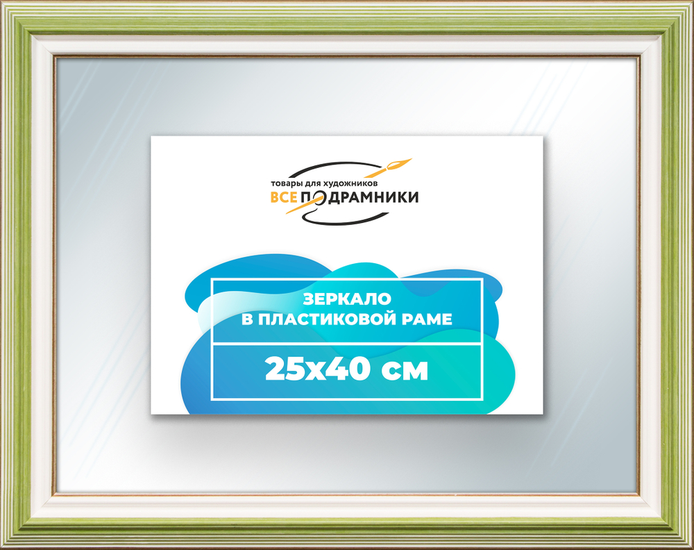 Зеркало настенное в раме 25x40