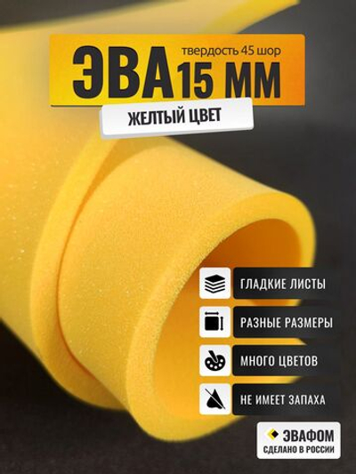 ЭВА лист / желтый 15 мм 45 шор