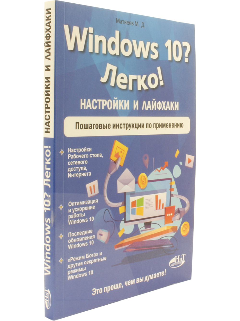Windows 10? Легко! Настройки и лайфхаки. Пошаговые инструкции по применению