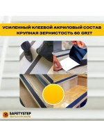 Лента противоскользящая самоклеящаяся абразивная 300ммх18.3м
