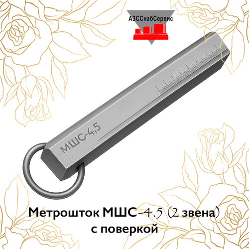 Метрошток МШС-4.5 (2 звена) с поверкой