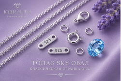 Топаз Sky Овал