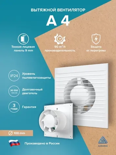 Вентилятор накладной A D100 AURAMAX