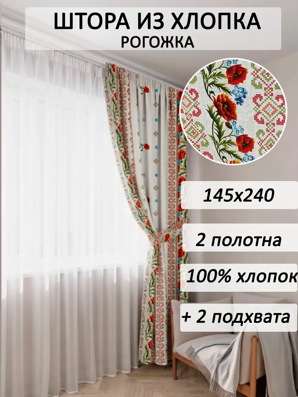 Штора с подхватом для спальни,гостиной 145х240 2шт рогожка