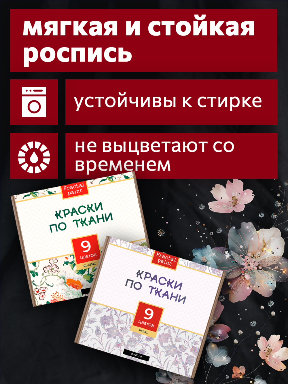 Краски по ткани «Сlassic» 9 цв. и «Pearl» 9 цв. по 20 мл
