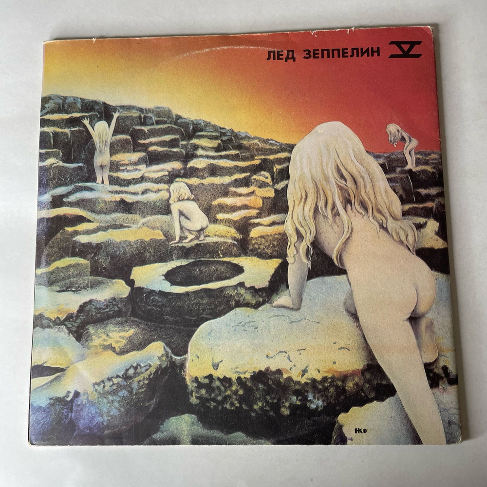 Винтажная виниловая пластинка LP Led Zeppelin Лед Зеппелин, Лед Зеппелин IV, Лед Зеппелин V Дома Святых (СССР 1991)