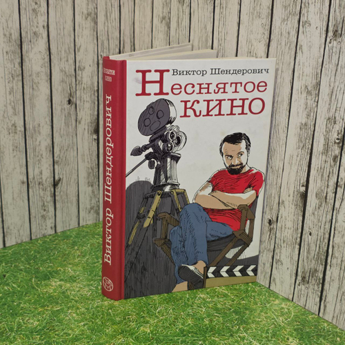 Неснятое кино.