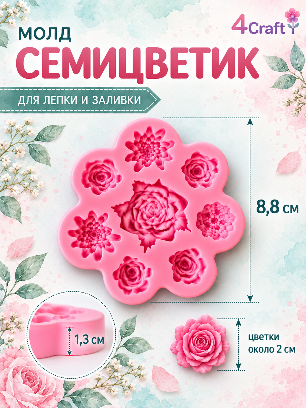 Молд силиконовый для флористики "Семицветик. Маленькие розочки" для мыла, воска и полимерной глины