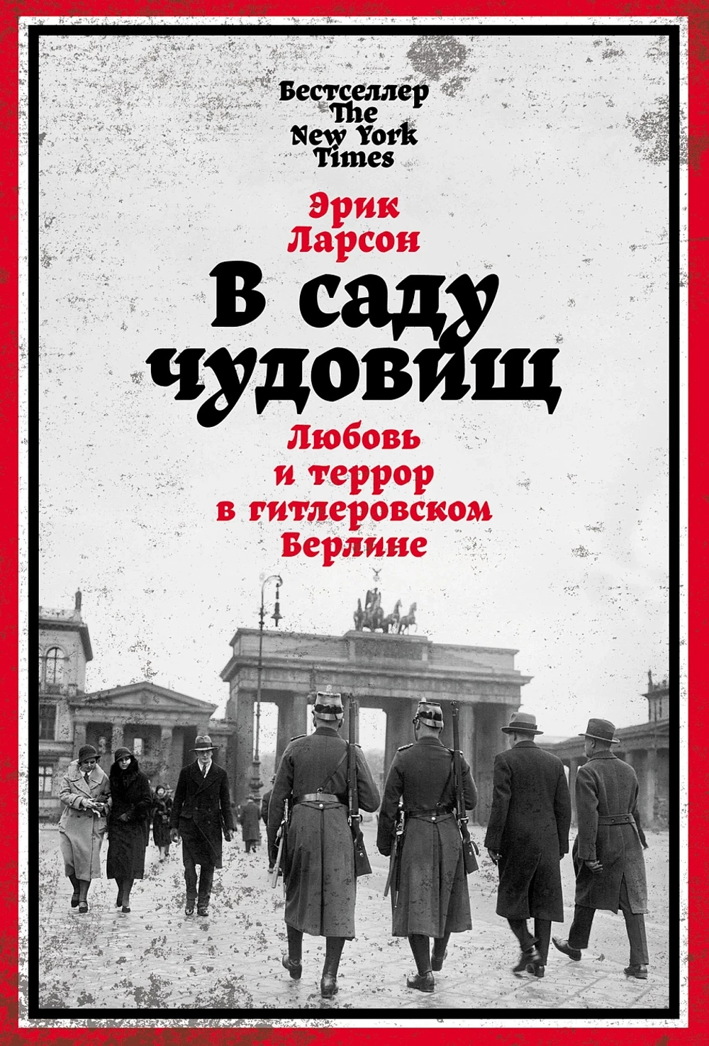 В саду чудовищ