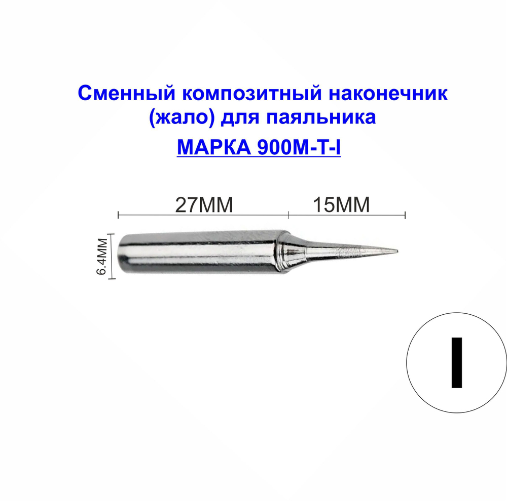 Композитное жало 900M-T-3С для паяльника паяльника
