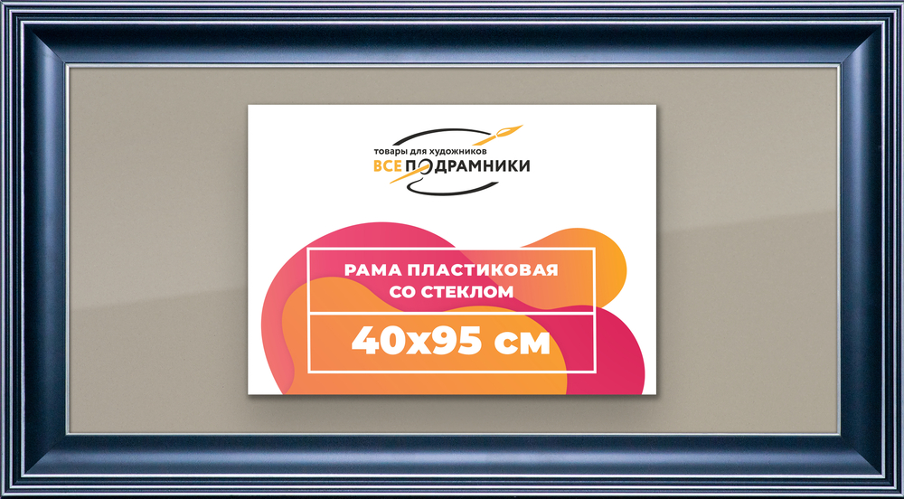 Рамка 40x95 для постера и фотографий