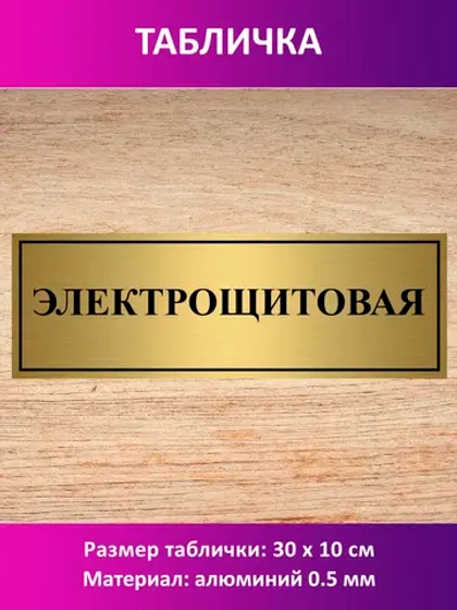 Табличка "Электрощитовая".