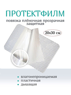 Повязка пленочная прозрачная защитная ПротектФилм 20х30 см