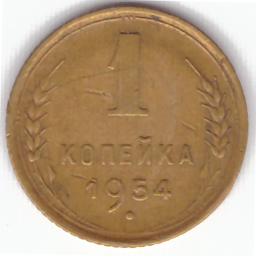 1 копейка 1954 VF