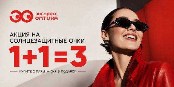 Третья пара солнцезащитных очков в подарок! Третья пара солнцезащитных очков в подарок!