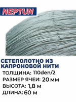 Сетеполотно капрон, толщина 110den/2, ячея 20