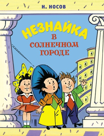 Незнайка в Солнечном городе (нов.оф.) (илл. А. Борисенко)