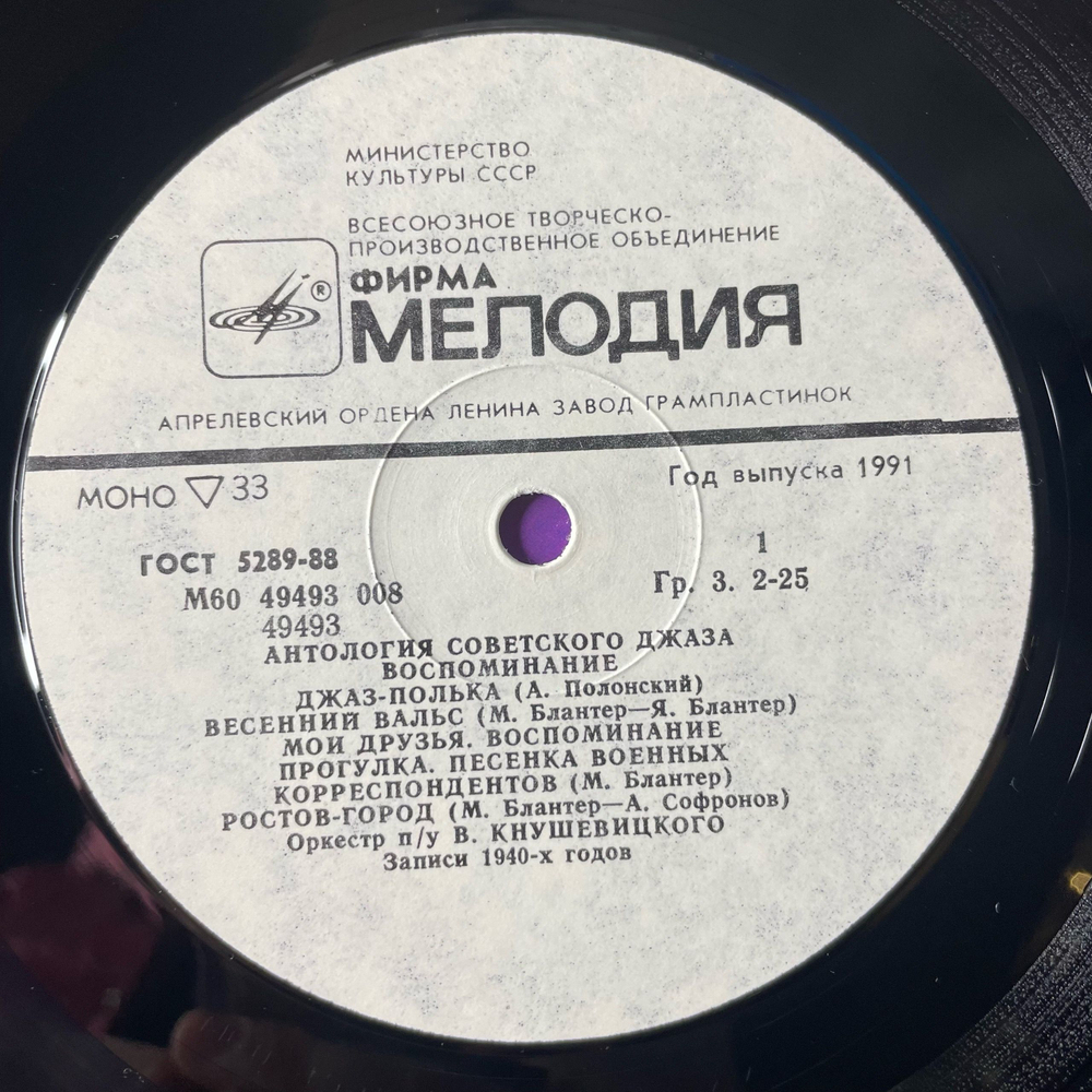 Винтажная виниловая пластинка LP Оркестр под управлением Виктора Кнушевицкого, Воспоминание (СССР 1991) Антология Советского Джаза