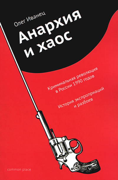 Анархия и хаос