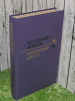 Владимир Жуков. Бронзовый ангел