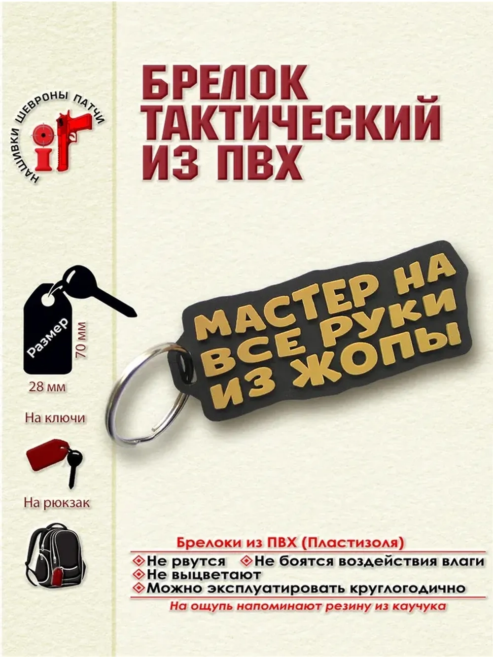 Брелок Мастер на все руки из