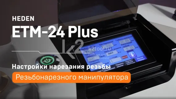 Электрический резьбонарезной манипулятор ETM-24 Plus