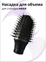 Насадка для объема для стайлера Haier ннs 600 , ннs 601 567893426