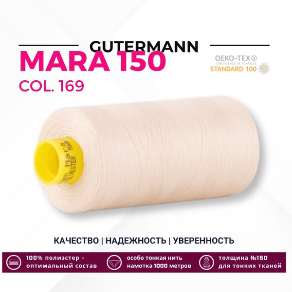Нитка Gutermann Mara 150 (1000 метров), 1 кат., особо тонкая | 169 пломбир