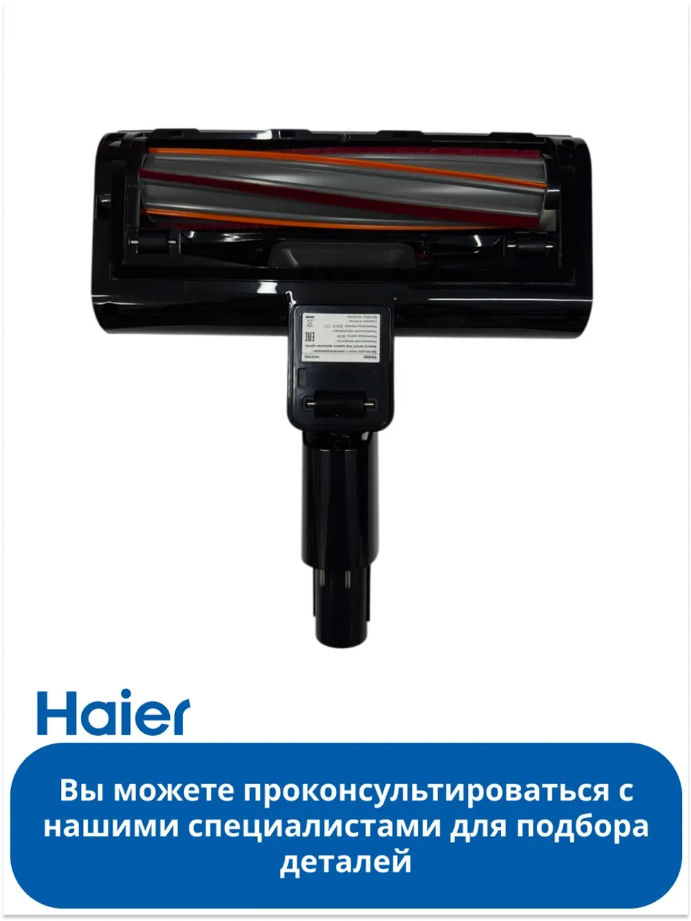 Электрощетка для пылесоса 0530090456 Haier