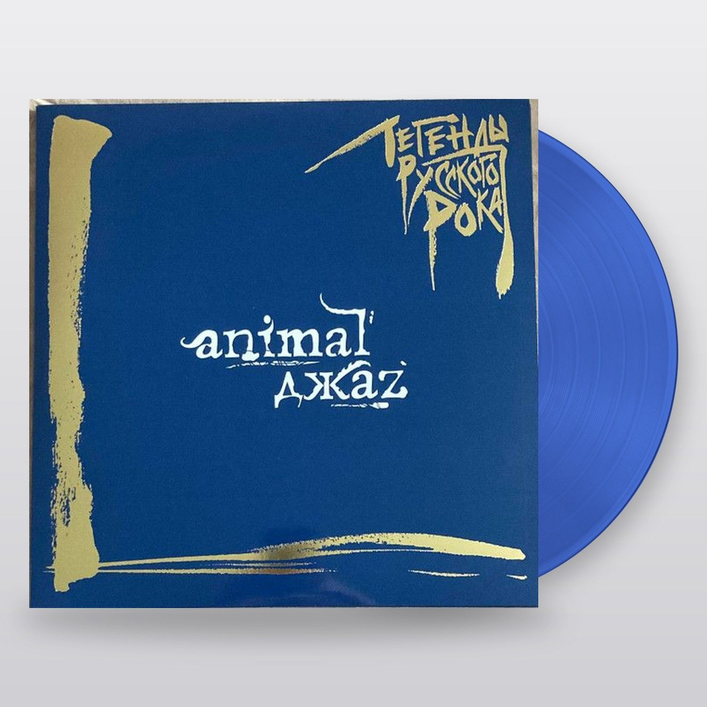 Animal ДжаZ — Легенды Русского Рока (LP)