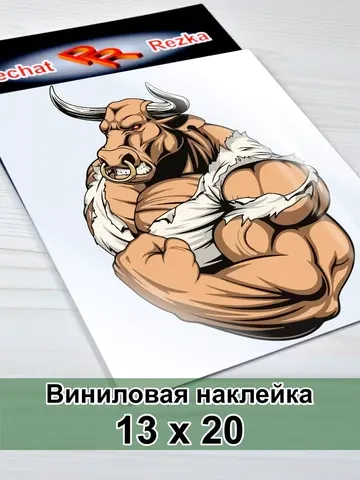 Наклейка - Бык качок