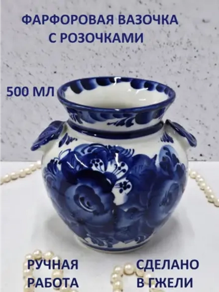 Ваза для цветов 500мл Гжель
